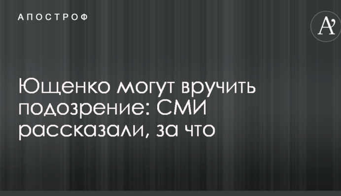 Ющенко могут вручить подозрение: СМИ рассказали, за что