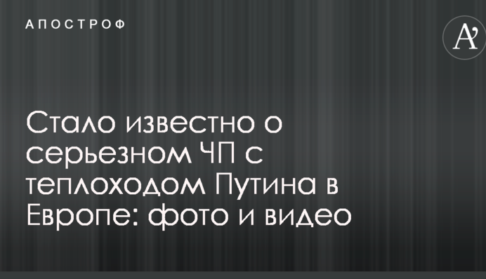 Стало известно о серьезном ЧП с теплоходом Путина в Европе: фото и видео