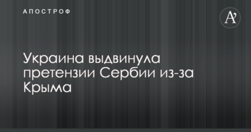 Україна висунула претензії Сербії через Крим