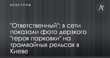 "Відповідальний": в мережі показали фото зухвалого "героя парковки" на трамвайних рейках в Києві