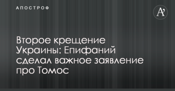 Друге хрещення України: Єпіфаній зробив важливу заяву про Томос