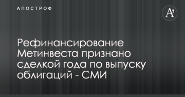 Рефинансирование "Метинвеста" признано сделкой года по выпуску облигаций - CМИ
