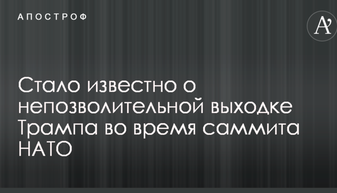 Стало известно о непозволительной выходке Трампа во время саммита НАТО