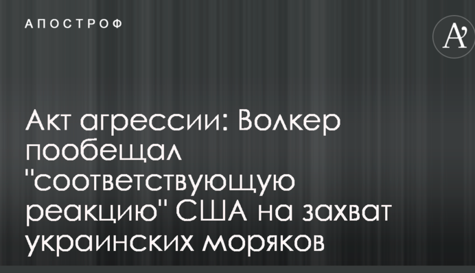 Акт агрессии: Волкер пообещал 