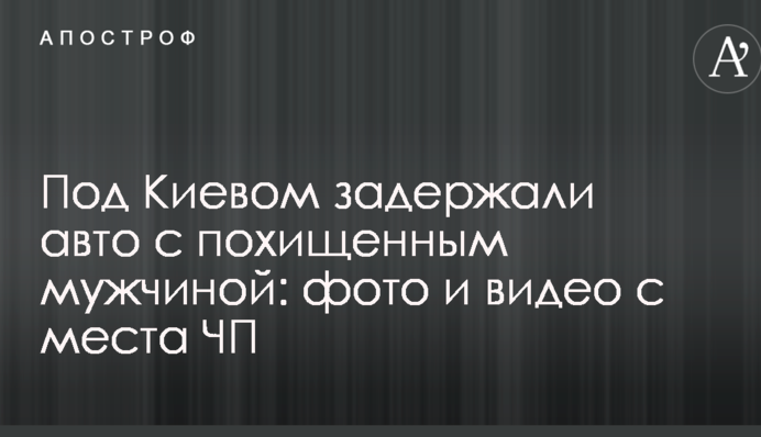Під Києвом затримали авто з викраденим чоловіком: фото і відео з місця НП