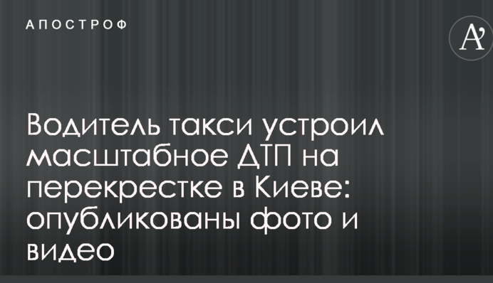 Водитель такси устроил масштабное ДТП на перекрестке в Киеве: опубликованы фото и видео