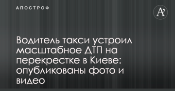 Водій таксі влаштував масштабну ДТП на перехресті в Києві: опубліковані фото і відео