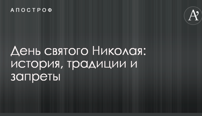 День святого Миколая: історія, традиції і заборони