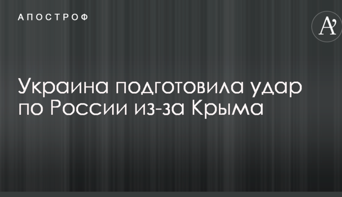 Україна підготувала удар по Росії через Крим
