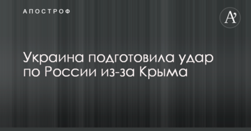 Україна підготувала удар по Росії через Крим
