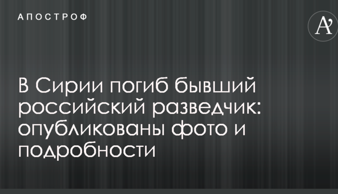 У Сирії загинув колишній російський розвідник: опубліковано фото і подробиці