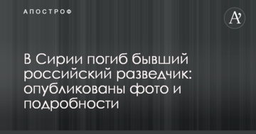 У Сирії загинув колишній російський розвідник: опубліковано фото і подробиці