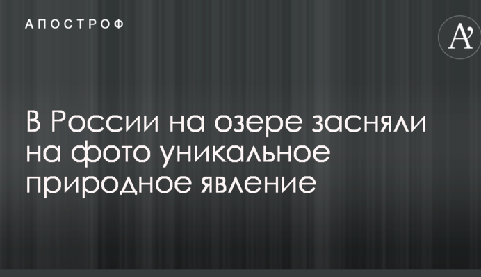 У Росії на озері зняли на фото унікальне природне явище