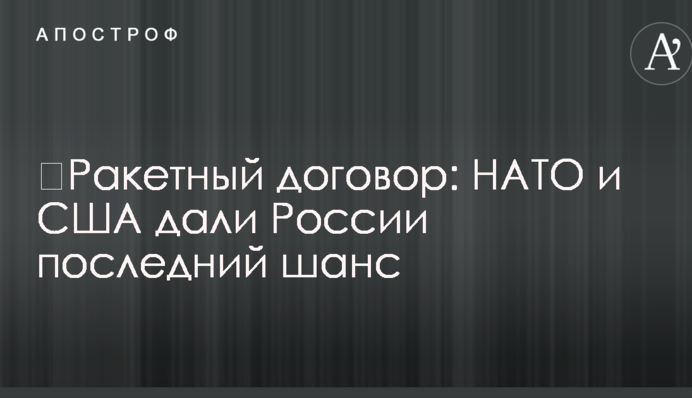 ​Ракетный договор: НАТО и США дали России последний шанс
