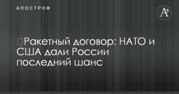 ​Ракетний договір: НАТО і США дали Росії останній шанс