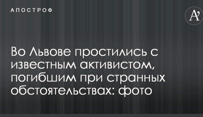 Во Львове простились с известным активистом, погибшим при странных обстоятельствах: фото