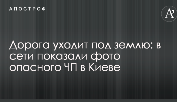 Дорога йде під землю: в мережі показали фото небезпечної НП в Києві