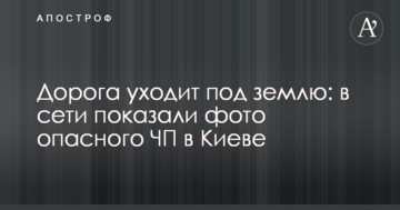 Дорога йде під землю: в мережі показали фото небезпечної НП в Києві