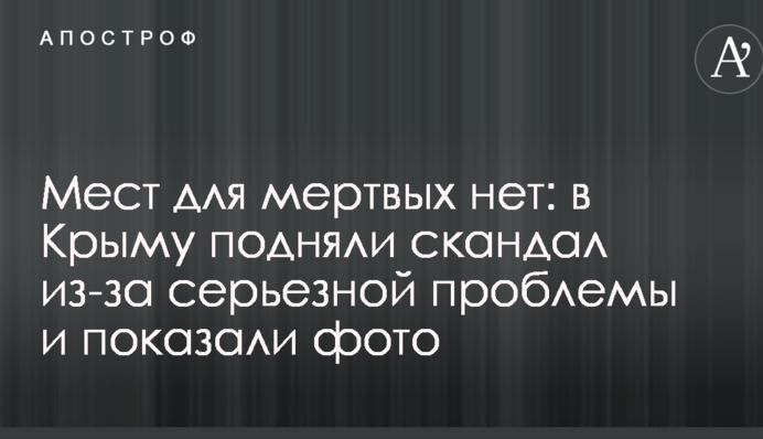 Місць для мертвих немає: в Криму підняли скандал через серйозну проблему і показали фото