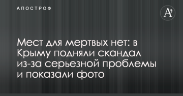 Мест для мертвых нет: в Крыму подняли скандал из-за серьезной проблемы и показали фото