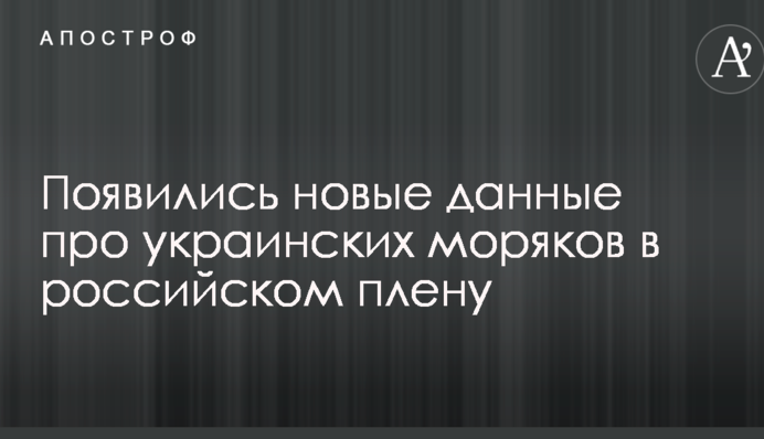 З'явилися нові дані про українських моряків в російському полоні
