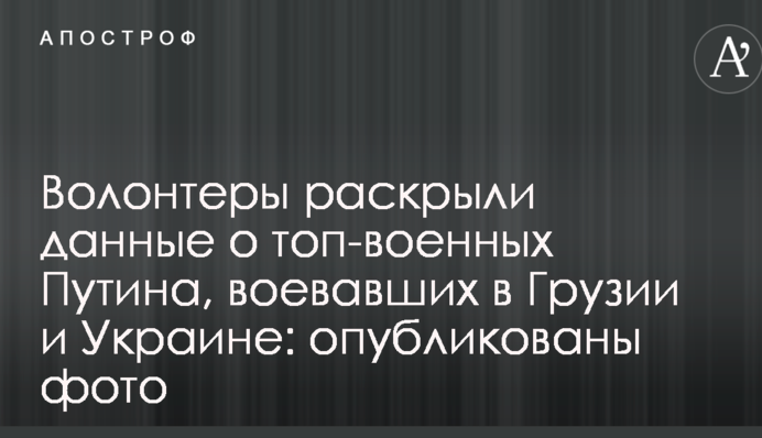 Волонтери розкрили дані про топ-військових Путіна, які воювали в Грузії і Україні: опубліковано фото