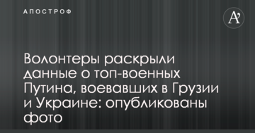 Волонтери розкрили дані про топ-військових Путіна, які воювали в Грузії і Україні: опубліковано фото