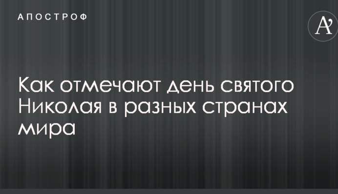 Як відзначають день святого Миколая в різних країнах світу