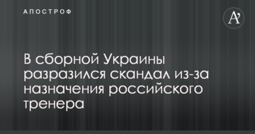 В сборной Украины разразился скандал из-за назначения российского тренера