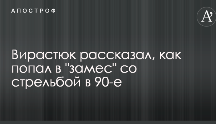 Вирастюк рассказал, как попал в 