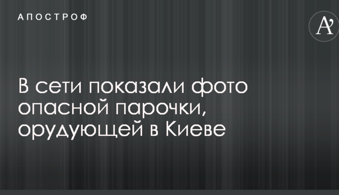 В сети показали фото опасной парочки, орудующей в Киеве