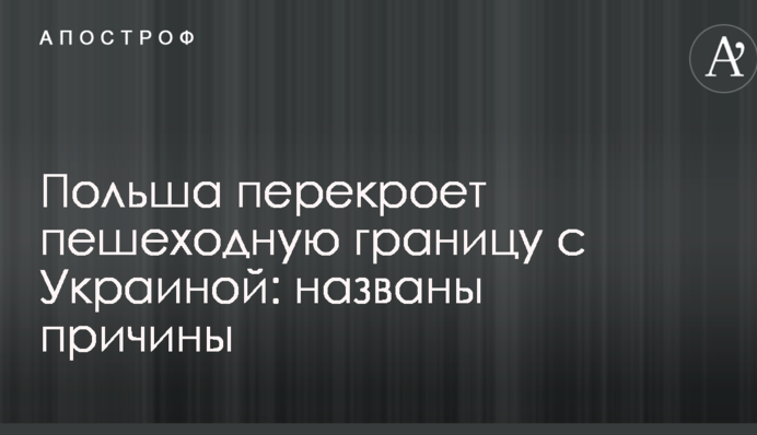 Польща перекриє пішохідний кордон з Україною: названі причини
