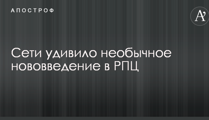 Сети удивило необычное нововведение в РПЦ