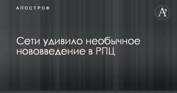 Мережі здивувало незвичайне нововведення в РПЦ
