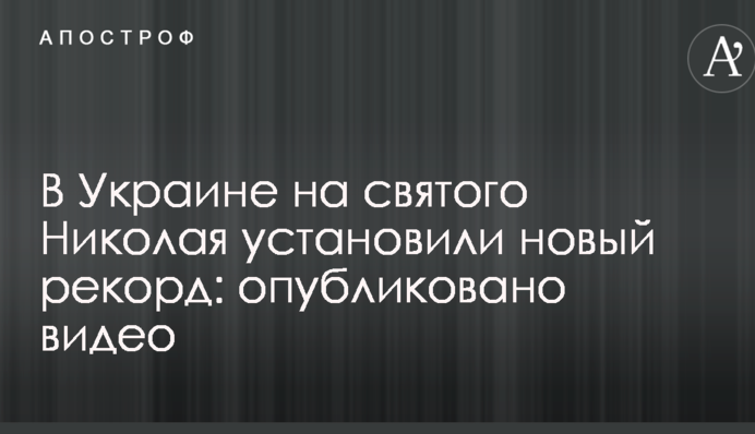 В Україні на святого Миколая встановили новий рекорд: опубліковано відео