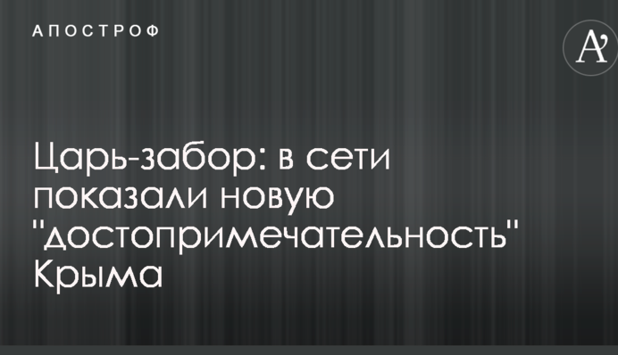 Царь-забор: в сети показали новую 