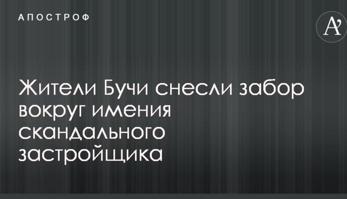 Жителі Бучі знесли паркан навколо маєтку скандального забудовника