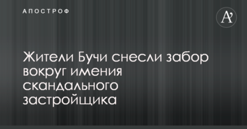 Жителі Бучі знесли паркан навколо маєтку скандального забудовника