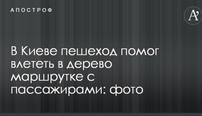 У Києві пішохід допоміг влетіти в дерево маршрутці з пасажирами: фото