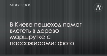 У Києві пішохід допоміг влетіти в дерево маршрутці з пасажирами: фото