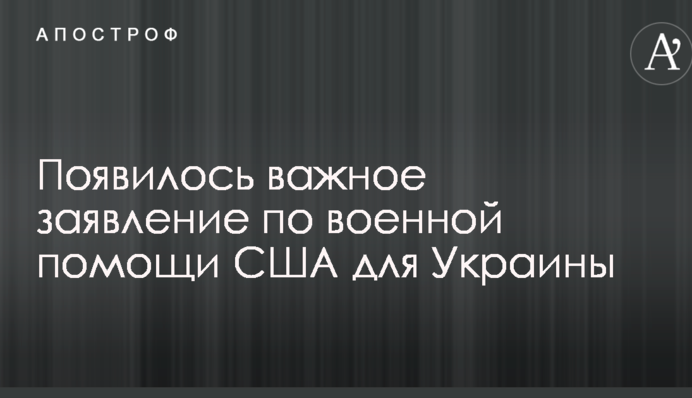 Появилось важное заявление по военной помощи США для Украины