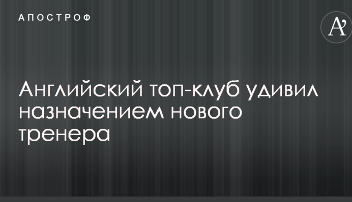 Английский топ-клуб удивил назначением нового тренера
