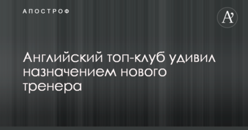 Английский топ-клуб удивил назначением нового тренера