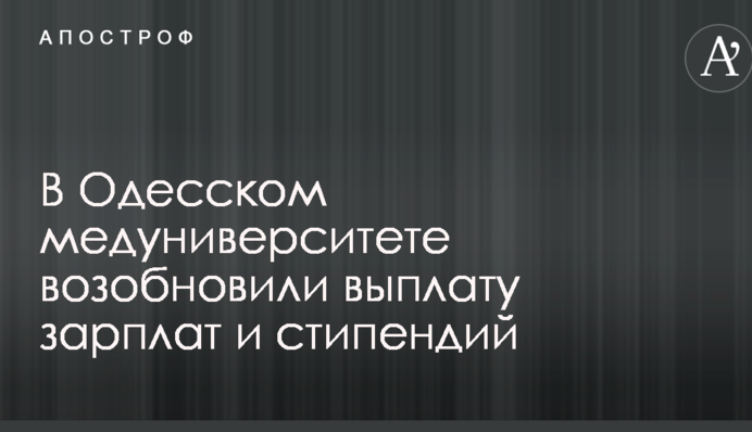 В Одеському медуніверситеті відновили виплату зарплат і стипендій