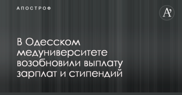 В Одеському медуніверситеті відновили виплату зарплат і стипендій
