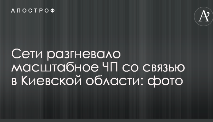 Сети разгневало масштабное ЧП со связью в Киевской области: фото