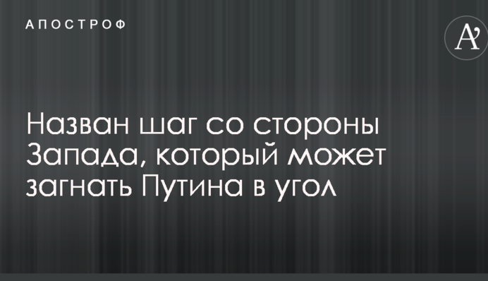 Названий крок з боку Заходу, який може загнати Путіна в кут