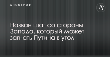 Названий крок з боку Заходу, який може загнати Путіна в кут
