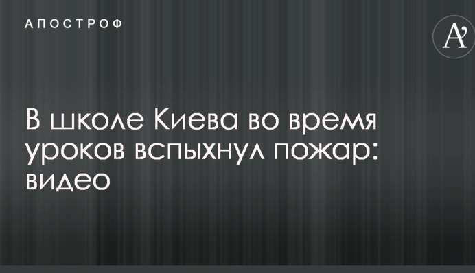 У школі Києва під час уроків спалахнула пожежа: відео
