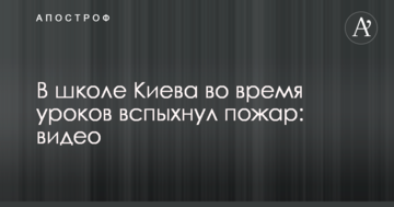 У школі Києва під час уроків спалахнула пожежа: відео